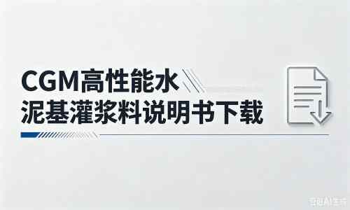 通道厂家：CGM高性能水泥基灌浆料说明书PDF（纯白无LOGO）